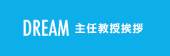 DREAM 主任教授挨拶