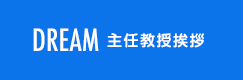 DREAM 主任教授挨拶