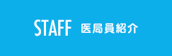 STAFF スタッフ紹介