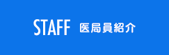STAFF 医局員紹介