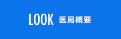LOOK 医局概要
