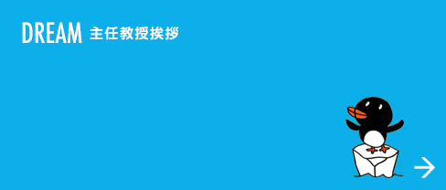 DREAM 主任教授挨拶