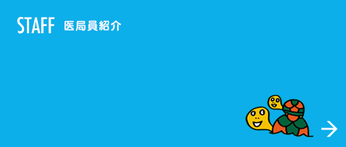 STAFF スタッフ紹介