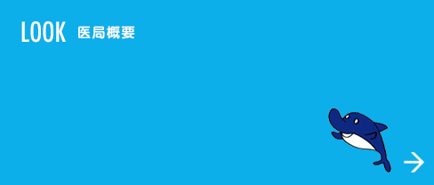 LOOK 医局概要