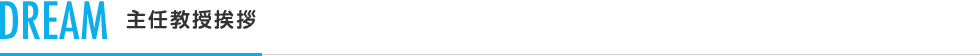 DREAM 主任教授挨拶