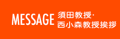 MESSAGE 古賀教授挨拶