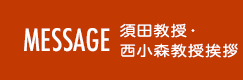 MESSAGE 古賀教授挨拶