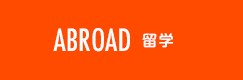 ABROAD 海外留学