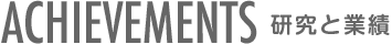 ACHIEVEMENT  研究と業績