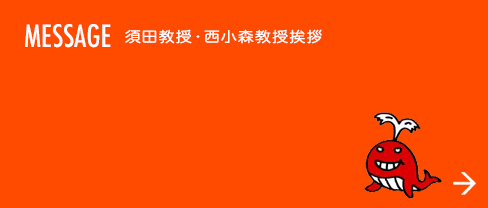 MESSAGE 古賀教授挨拶