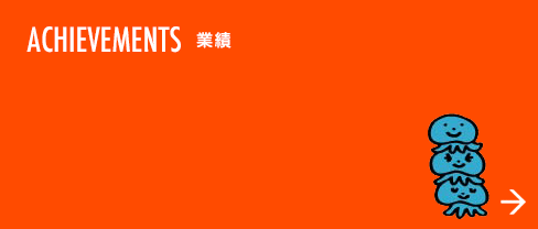ADHIEVEMENTS 業績