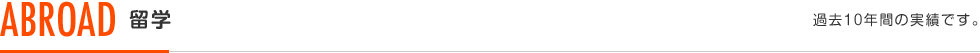ABROAD 留学