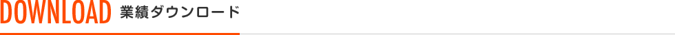 download 業績ダウンロード