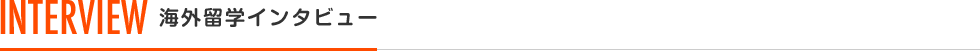INTERVIEW 海外留学インタビュー