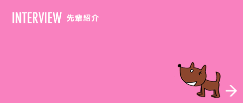 INTERVIEW 先輩紹介
