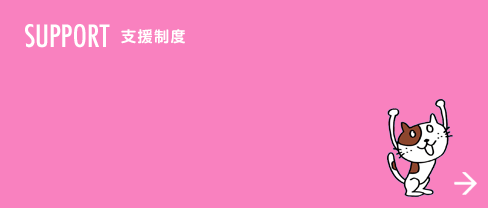 SUPPORT 支援制度