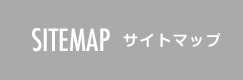 SITEMAP サイトマップ