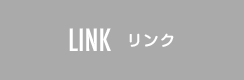 LINK リンク