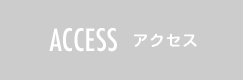 ACCESS アクセス