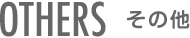 OTHERS そのた