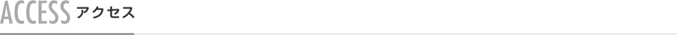 ACCESS アクセス