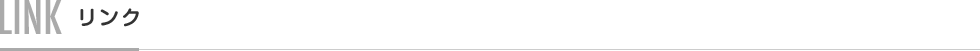LINK リンク