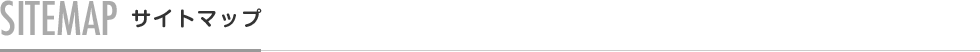 SITEMAP サイトマップ