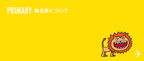 PRIMARY  総合医について