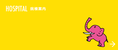 HOSPITAL 病院案内