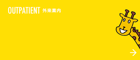 OUTPATIENT 外来案内