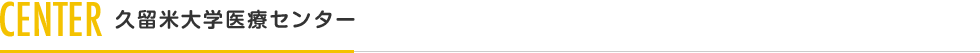 久留米医療センター