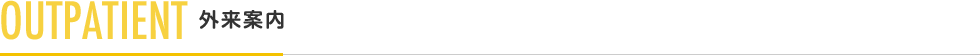 OUTPATIENT 外来案内