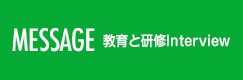 MESSAGE 山下教授メッセージ