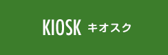 KIOSK キオスク