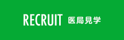 RECRUITE 医局員募集
