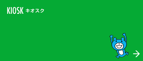 KIOSK キオスク