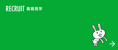 RECRUIT 医局員募集