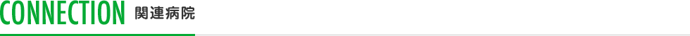 CONNECTION 関連病院