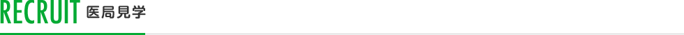 RECRUIT 医局見学